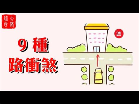 路沖煞|什麼是路沖，路沖如何化解？